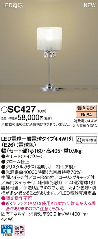 【最安値挑戦中！最大25倍】パナソニック　SC427　スタンド 卓上型 LED(電球色) 中間スイッチ付・転倒スイッチ付(転倒時消灯) 白熱電球40形1灯器具相当 [∽]