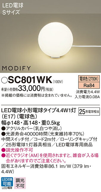 【最安値挑戦中！最大25倍】パナソニック　SC801WK　スタンド 卓上型 LED(電球色) 中間スイッチ付 MODIFY(モディファイ) 白熱電球25形1灯器具相当 [∽]