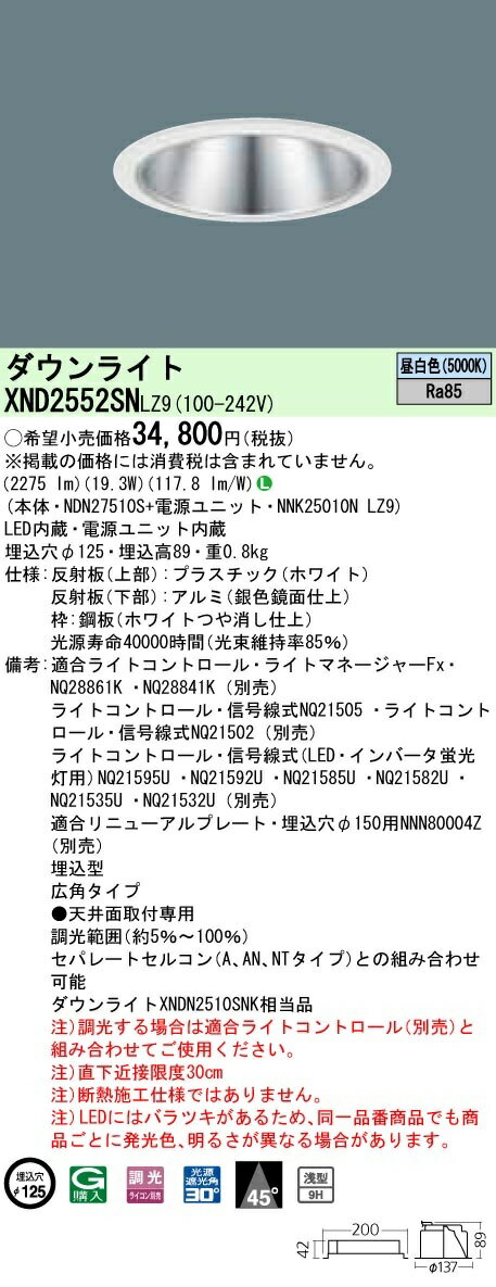 【最安値挑戦中！最大34倍】パナソニック　XND2552SNLZ9　ダウンライト 天井埋込型 LED(昼白色) 浅型9H 広角45度 調光(ライコン別売) 埋込穴φ125 電源ユニット内蔵 [∽]