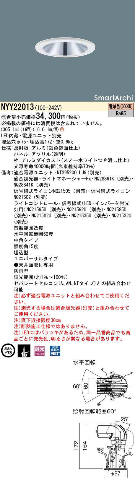 【最安値挑戦中！最大25倍】パナソニック　NYY22013　ユニバーサルダウンライト 天井埋込型 LED(電球色) 中角15度 防雨型 調光(ライコン別売) φ75 パネル付型 電源ユニット別売 受注品[§]