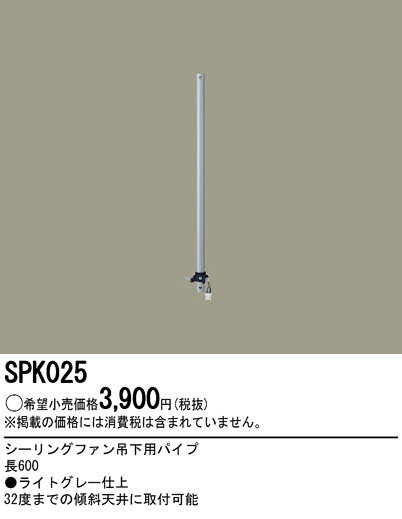 【最大44倍お買い物マラソン】照明部材 パナソニック　SPK025　シーリングファン吊下用パイプ ACモータータイプ 長600