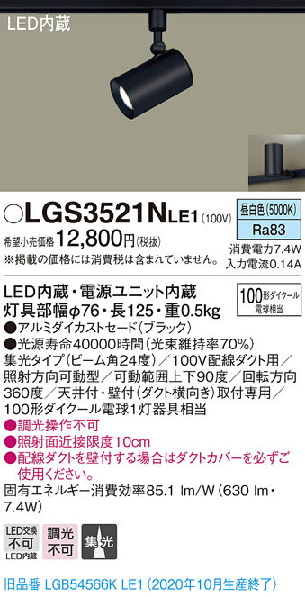 パナソニック　LGS3521NLE1　スポットライト ダクトレール ・配線ダクト取付型 LED (昼白色) 集光24度 ブラック 2