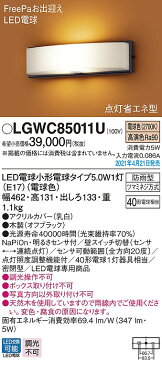 【coordiroom】パナソニック　LGWC85011U　エクステリア ポーチライト ランプ同梱 LED(電球色) 壁直付型 密閉型 明るさセンサ付 オフブラック