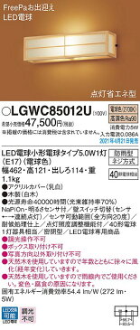 【coordiroom】パナソニック　LGWC85012U　エクステリア ポーチライト ランプ同梱 LED(電球色) 壁直付型 密閉型 明るさセンサ付 数寄屋 白木