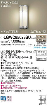 【coordiroom】パナソニック　LGWC85023SU　エクステリア ポーチライト ランプ同梱 LED(電球色) 壁直付型 密閉型 明るさセンサ付 シルバーメタリック