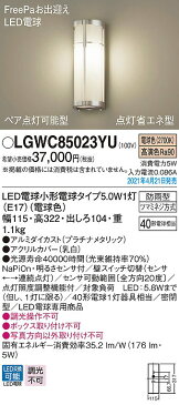 【coordiroom】パナソニック　LGWC85023YU　エクステリア ポーチライト ランプ同梱 LED(電球色) 壁直付型 密閉型 明るさセンサ付 プラチナメタリック