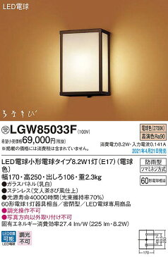 【coordiroom】パナソニック　LGW85033F　エクステリア ポーチライト ランプ同梱 和風 LED(電球色) 壁直付型 密閉型 防雨型 はなさび(数寄屋) 文人茶さび風仕上 受注品 [§]