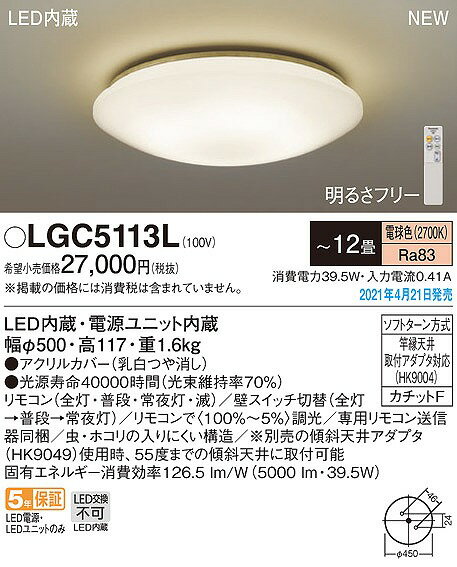 【最安値挑戦中！最大25倍】パナソニック　LGC5113L　シーリングライト 12畳 リモコン調光 LED(電球色) 天井直付型 カチットF