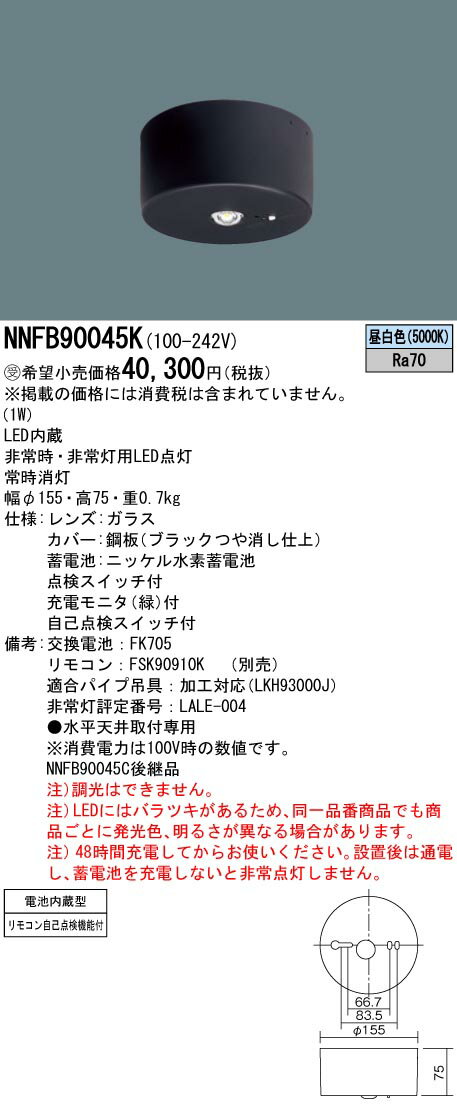 パナソニック NNFB90045K 非常用照明器具 LED(昼白色) 天井直付型 30分間タイプ LED低天井 小空間用(～3m) ブラック 受注品 [§]