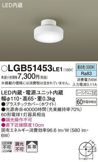 【最大42倍スーパーセール】パナソニック　LGB51453LE1　シーリングライト LEDシーリングライト 天井直付型 LED(昼白色) 拡散タイプ・シーリングユニ方式 白熱電球60形1灯器具相当