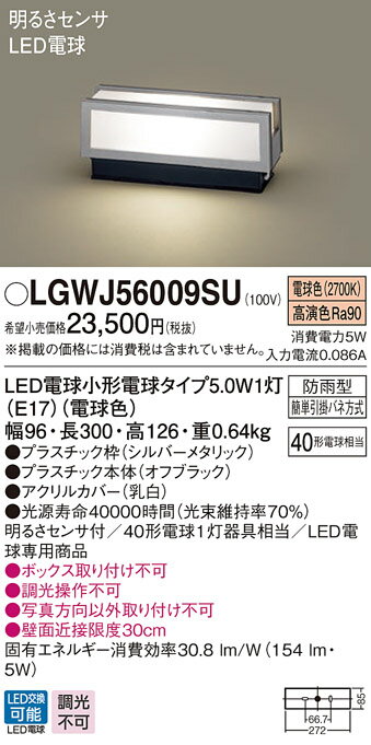 パナソニック　LGWJ56009SU　エクステリア 門柱灯 ランプ同梱 LED(電球色) 据置取付型 明るさセンサ付 シルバーメタリック 2