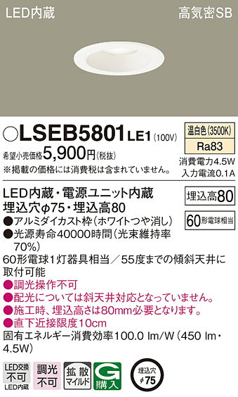 パナソニック LSEB5801LE1 ダウンライト 天井埋込型 LED(温白色) 浅型8H・高気密SB形・拡散(マイルド配光) 埋込穴φ75 [2]