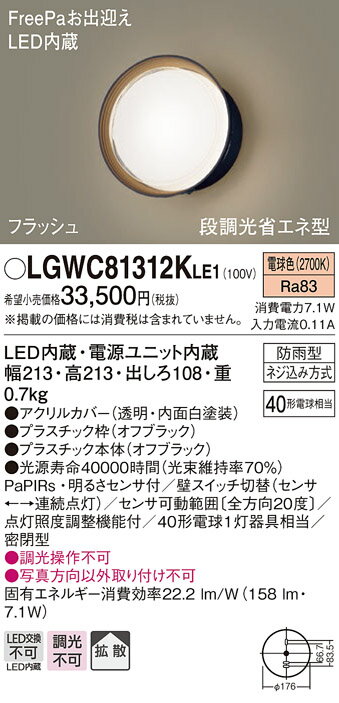 パナソニック　LGWC81312KLE1　エクステリア ポーチライト LED(電球色) 壁直付型 拡散タイプ 密閉型 フラッシュ 明るさセンサ付 オフブラック 2