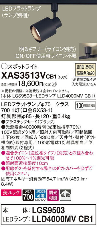 パナソニック　XAS3513VCB1(ランプ別梱)　スポットライト ダクトレール ・配線ダクト取付型 LED (温白色) 調光 (ライコン別売) 美ルック 拡散タイプ ブラック 3