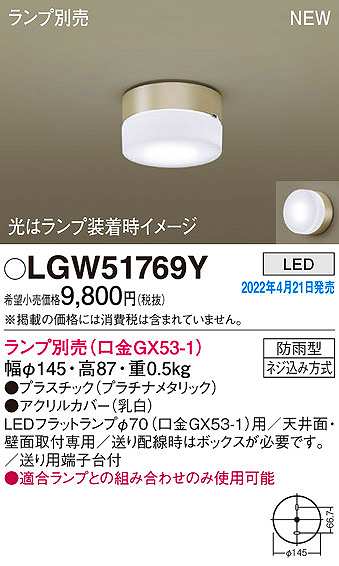 パナソニック　LGW51769Y　ポーチライト ランプ別売 LED 天井・壁直付型 防雨型 プラチナメタリック 2