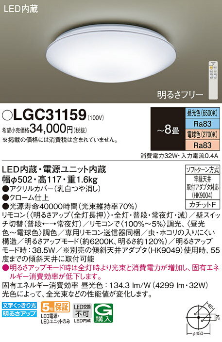 【最安値挑戦中！最大25倍】パナソニック　LGC31159　シーリングライト LEDシーリングライト 8畳 調光 調色 リモコン付 天井直付型 LED(昼光色〜電球色) リモコン調光・調色 カチットF 〜8畳 クローム仕上