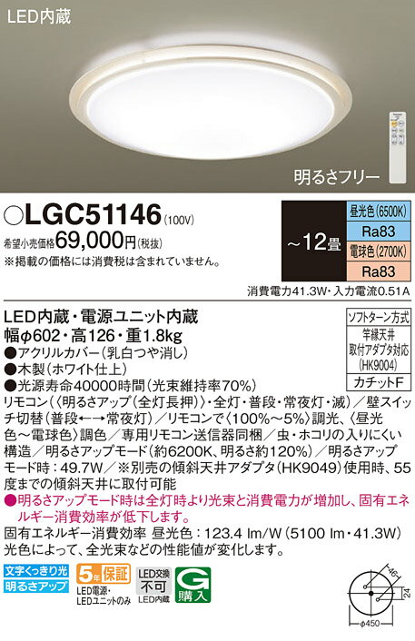 【最安値挑戦中！最大25倍】パナソニック　LGC51146　シーリングライト LEDシーリングライト 12畳 調光 調色 リモコン付 天井直付型 LED(昼光色〜電球色) リモコン調光・調色 カチットF 〜12畳 ホワイト