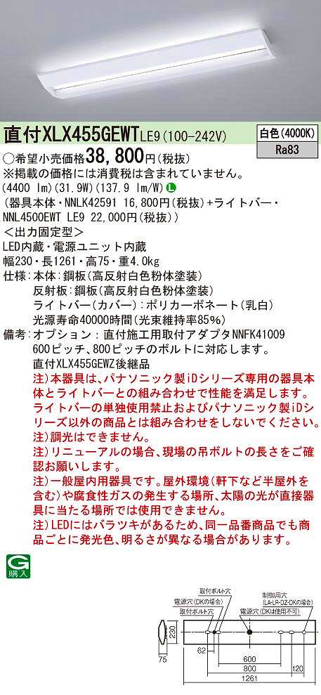パナソニック　XLX455GEWTLE9　一体型LEDベースライト 学校用 天井直付型 白色 非調光 40形 2