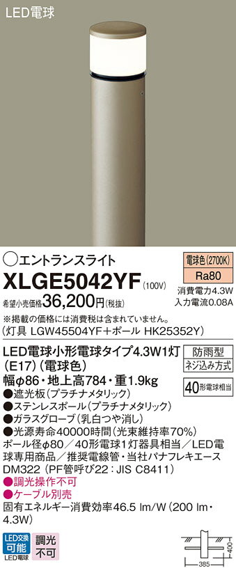 パナソニック XLGE5042YF 屋外用ライト エントランスライト ランプ同梱 LED(電球色) 地中埋込型 LED電球交換型 地上高784mm 防雨型 プラチナメタリック 2
