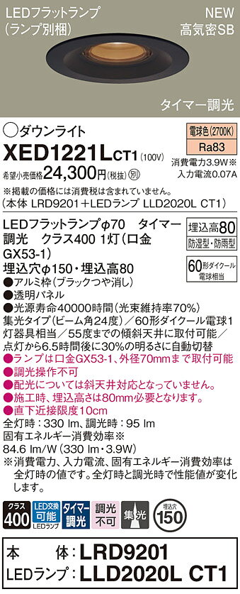 パナソニック XED1221LCT1(ランプ別梱) ダウンライト 埋込穴φ150 LED(電球色) 天井埋込型 軒下用 高気密SB形 集光24度 LEDランプ交換型 防雨・防湿型 ブラック [2]