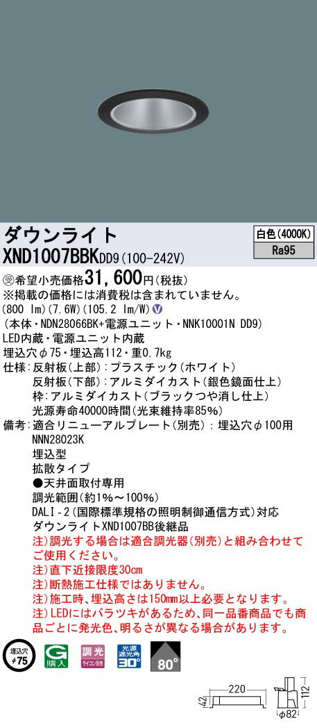 XND1007BBKDD9 ダウンライト 埋込穴φ75 調光(ライコン別売) LED(白色) 天井埋込型 高演色 拡散80度 光源遮光角30度 ブラック 受注品[§] [2]