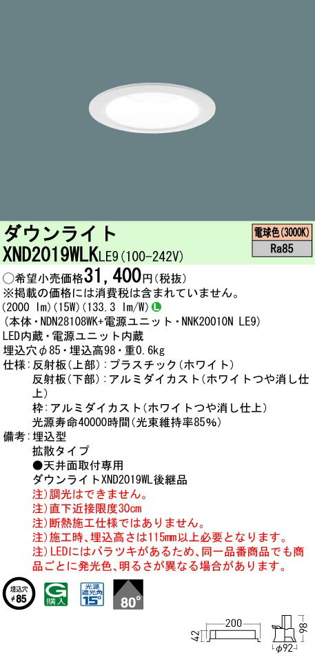 パナソニック XND2019WLKLE9 ダウンライト 埋込穴φ85 LED(電球色) 天井埋込型 拡散80度 光源遮光角15度 ホワイト [2]