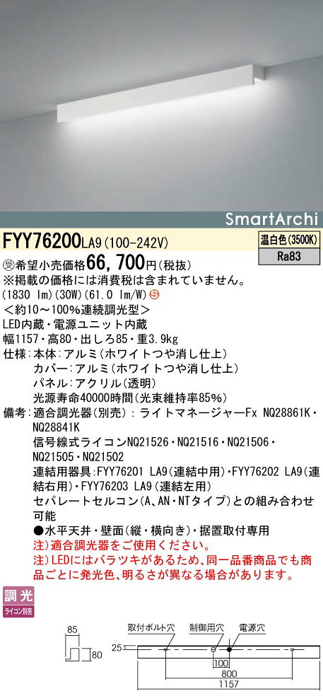 パナソニック FYY76200LA9 建築化照明 LED(温白色) 連続調光型(ライコン別売) L1200タイプ パネル付型 受注品 [§] [2]