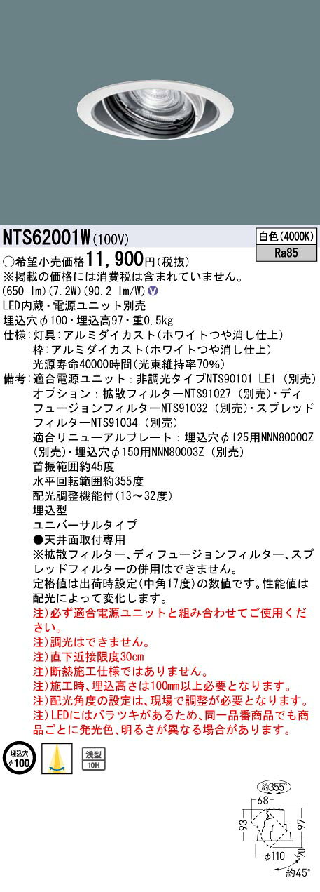 パナソニック NTS62001W テクニカル照明 ユニバーサルダウンライト 天井埋込型 LED(白色) 電源ユニット別売 埋込穴φ100 ホワイト [2]