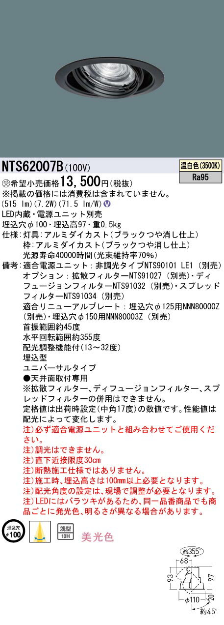 パナソニック NTS62007B テクニカル照明 ユニバーサルダウンライト 天井埋込型 LED(温白色) 電源ユニット別売 埋込穴φ100 ブラック [2]