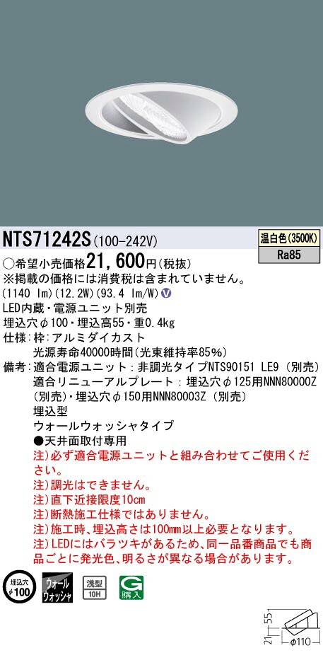 パナソニック NTS71242S ウォールウォッシャダウンライト 天井埋込型 LED(温白色) 浅型10H 埋込穴φ100 [2]