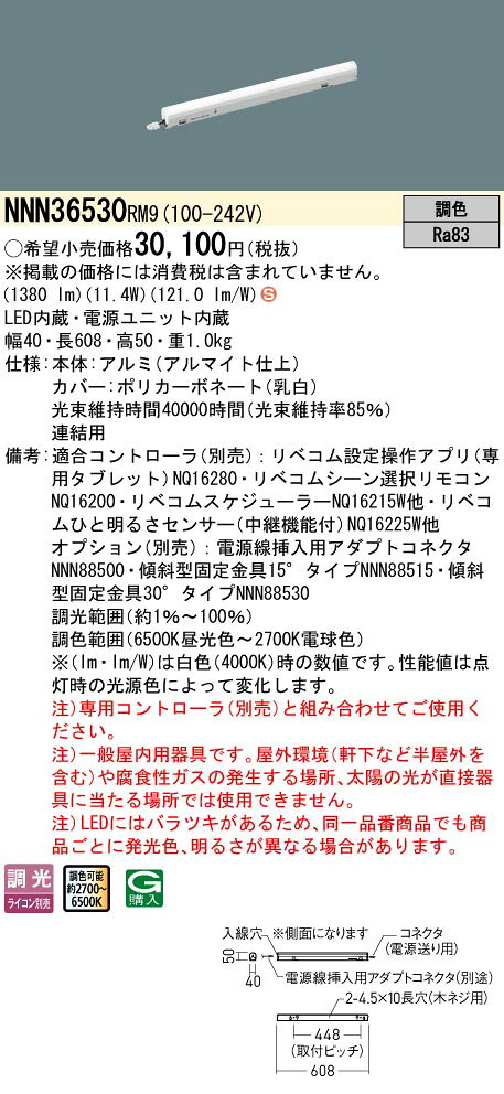 パナソニック NNN36530RM9 建築化照明 L600 調光(ライコン別売) LED(調色) 据置取付型 連結用 [2]