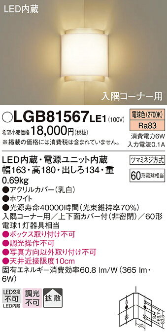 照明器具 パナソニック LGB81567LE1 ブラケット 壁直付型 LED 電球色 入隅コーナー用 60形電球1灯相当・拡散タイプ [2]