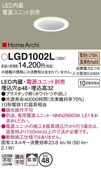 パナソニック LGD1002L ニッチライト ダウンライト 天井埋込型 LED(電球色) 拡散タイプ 埋込穴φ48 HomeArchi(ホームアーキ) 電源ユニット別売 ホワイト