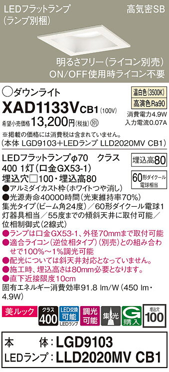 パナソニック XAD1133VCB1(ランプ別梱) ダウンライト 天井埋込型 LED(温白色) 美ルック 高気密SB形 集光24度 調光(ライコン別売) 埋込穴□100 ホワイト [2]