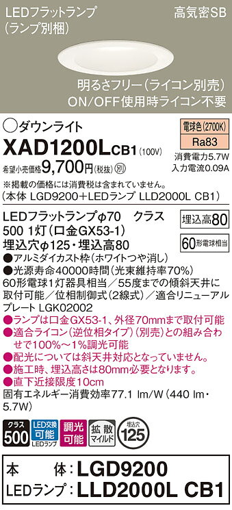 パナソニック XAD1200LCB1(ランプ別梱) ダウンライト 天井埋込型 LED(電球色) 高気密SB形 拡散マイルド配光 調光(ライコン別売) 埋込穴φ125 ホワイト [2]
