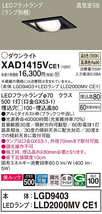 パナソニック XAD1415VCE1 ユニバーサルダウンライト 天井埋込型 LED(温白色) 高気密SB形 拡散マイルド配光 埋込穴□100 ブラック [2]