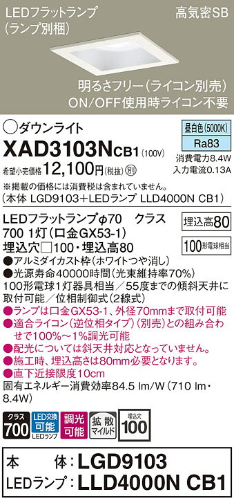 パナソニック XAD3103NCB1(ランプ別梱) ダウンライト 天井埋込型 LED(昼白色) 高気密SB形 拡散マイルド配光 調光(ライコン別売) 埋込穴□100 ホワイト [2]