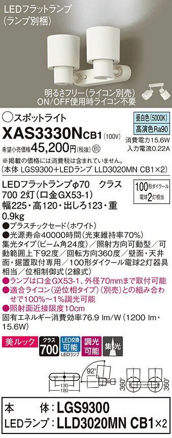 パナソニック XAS3330NCB1(ランプ別梱) スポットライト LED (昼白色) 調光 (ライコン別売) 天井直付型・壁直付型・据置取付型 美ルック 集光24度 ホワイト [2]