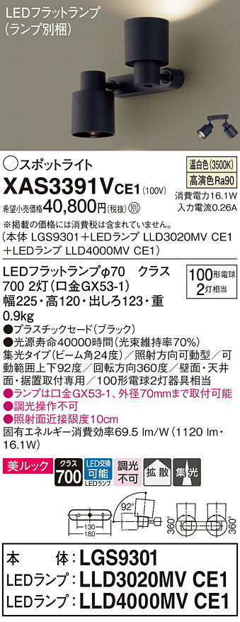 パナソニック XAS3391VCE1(ランプ別梱) スポットライト LED (温白色) 天井直付型・壁直付型・据置取付型 美ルック 集光24度 拡散タイプ ブラック [2]