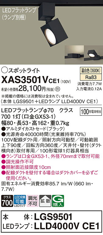 パナソニック XAS3501VCE1(ランプ別梱) スポットライト ダクトレール ・配線ダクト取付型 LED (温白色) 拡散タイプ ブラック [2]