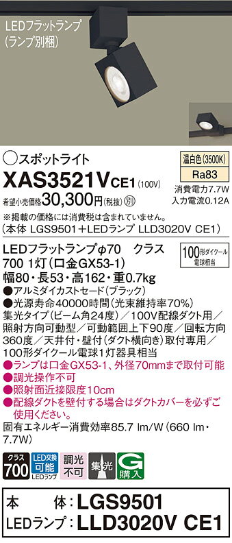 パナソニック XAS3521VCE1(ランプ別梱) スポットライト ダクトレール ・配線ダクト取付型 LED (温白色) 集光24度 ブラック [2]
