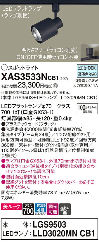 パナソニック XAS3533NCB1(ランプ別梱) スポットライト ダクトレール ・配線ダクト取付型 LED (昼白色) 調光 (ライコン別売) 美ルック 集光24度 ブラック [2]