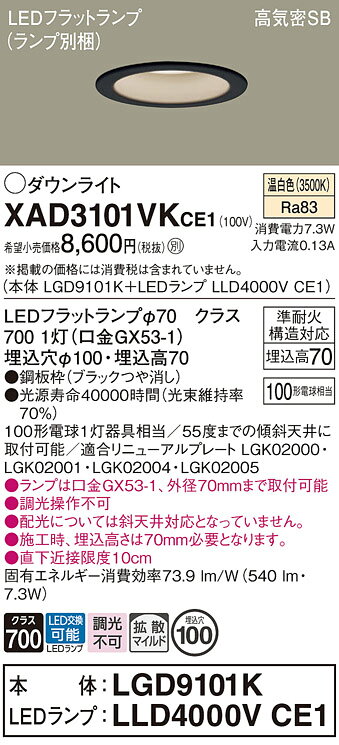パナソニック XAD3101VKCE1(ランプ別梱) ダウンライト 埋込穴φ100 LED(温白色) 天井埋込型 高気密SB形 ブラック [2]