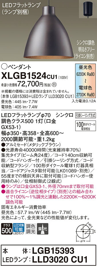 パナソニック XLGB1524CU1(ランプ別梱包) ペンダントライト 吊下型 LED (調色) 集光・引掛シーリング方式 調光 (ライコン別売) メタリックブラウン [2]