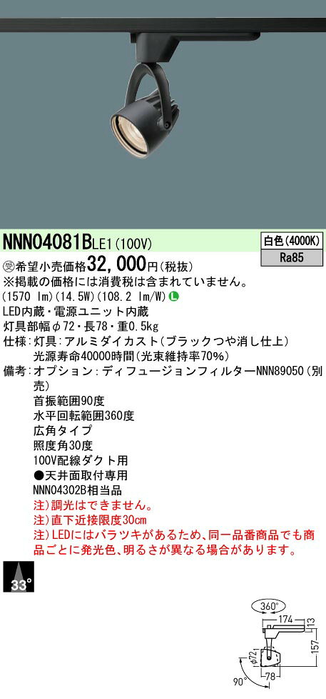 パナソニック NNN04081BLE1 スポットライト 配線ダクト取付型 LED(白色) 広角33度 ブラック 受注品 [§] [2]