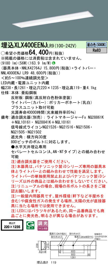 パナソニック　XLX400EENJLR9　一体型LEDベースライト 天井埋込型 昼白色 連続調光型調光(ライコン別売) 40形 フリーコンフォート W220 基本灯具