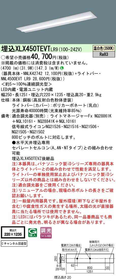パナソニック　XLX450TEVTLR9　一体型LEDベースライト 天井埋込型 温白色 連続調光型調光(ライコン別売) 40形 下面開放型 W220