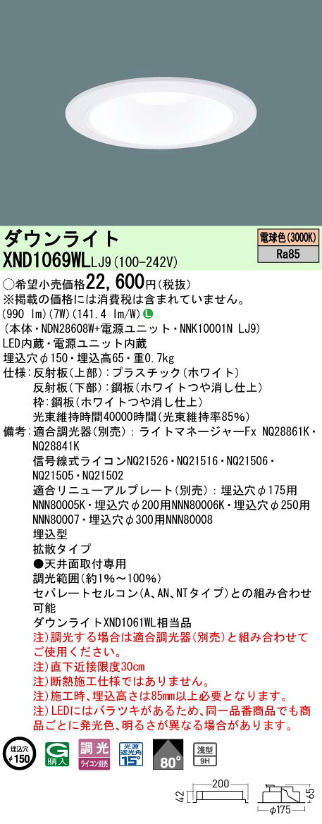 パナソニック XND1069WLLJ9 ダウンライト 埋込穴φ150 調光(ライコン別売) LED(電球色) 天井埋込型 浅型9H 拡散80度 ホワイト [2]