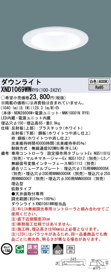 パナソニック XND1069WWRY9 ダウンライト 埋込穴φ150 調光(ライコン別売) LED(白色) 天井埋込型 浅型9H 拡散80度 ホワイト [2]