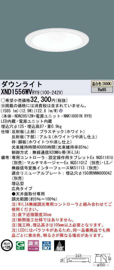 パナソニック　XND1556WVRY9　ダウンライト 埋込穴φ125 調光(ライコン別売) LED(温白色) 天井埋込型 広角50度 ホワイト